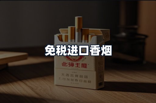 免税进口香烟