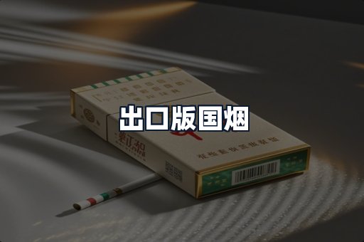 出口版国烟